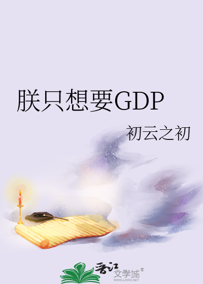 朕只想要GDP