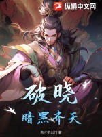 破晓：暗黑齐天